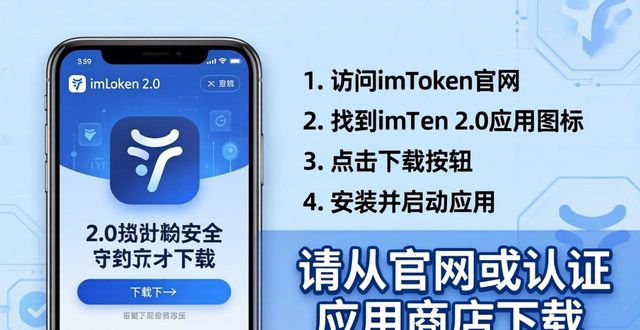 imToken 2.0下载攻略：新功能与避坑指南