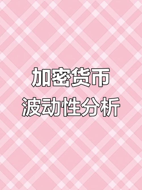 加密货币投资争议大!价格大幅波动且监管各异咋考量?