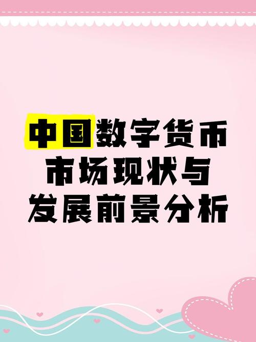 评估数字货币应用场景:需综合考量技术与市场需求