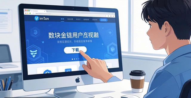 imToken官网下载指南：三步快速找到2.0国际版信息