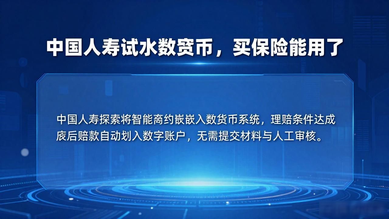 中国人寿试水数字货币，买保险能用了