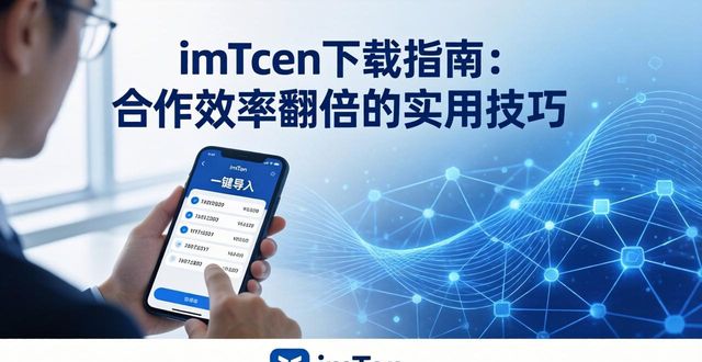 imToken下载指南：合作效率翻倍的实用技巧