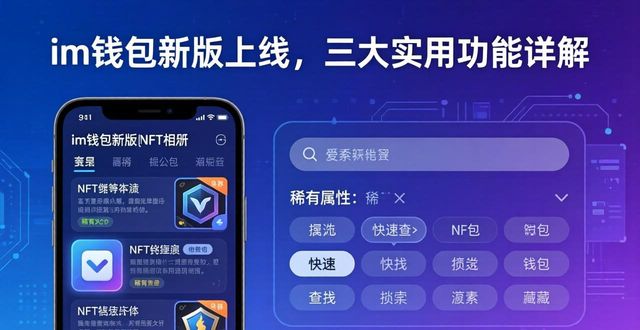 im钱包新版上线，三大实用功能详解