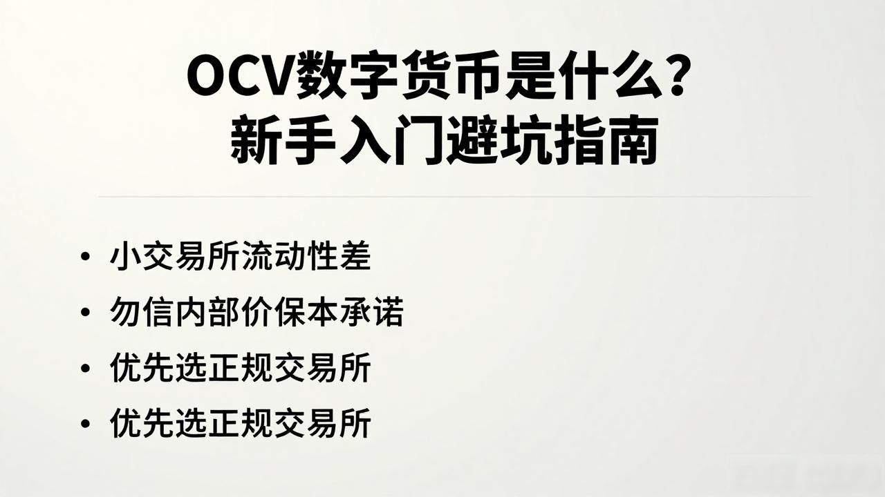 OCV数字货币是什么？新手入门避坑指南