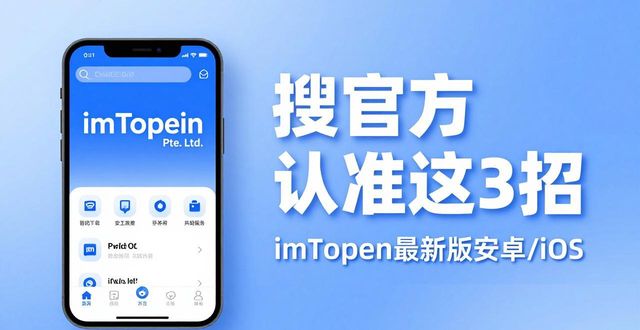 imToken下载：搜官方认准这3招