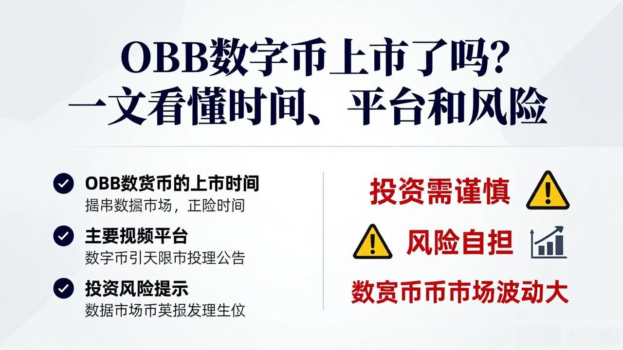 OBB数字货币上市了吗？一文看懂时间、平台和风险