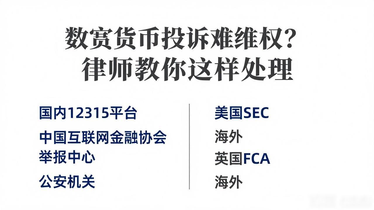 数字货币投诉难维权？律师教你这样处理