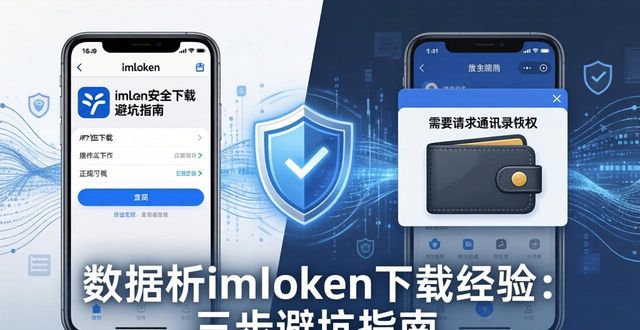 数据解析imToken下载经验：三步避坑指南