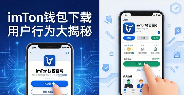 imToken钱包下载用户行为大揭秘！掌握改进策略，实现更好使用体验