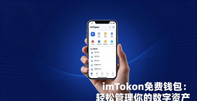 imToken免费钱包：轻松管理你的数字资产