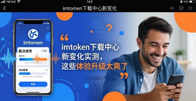 imtoken下载中心新变化实测，这些体验升级太爽了