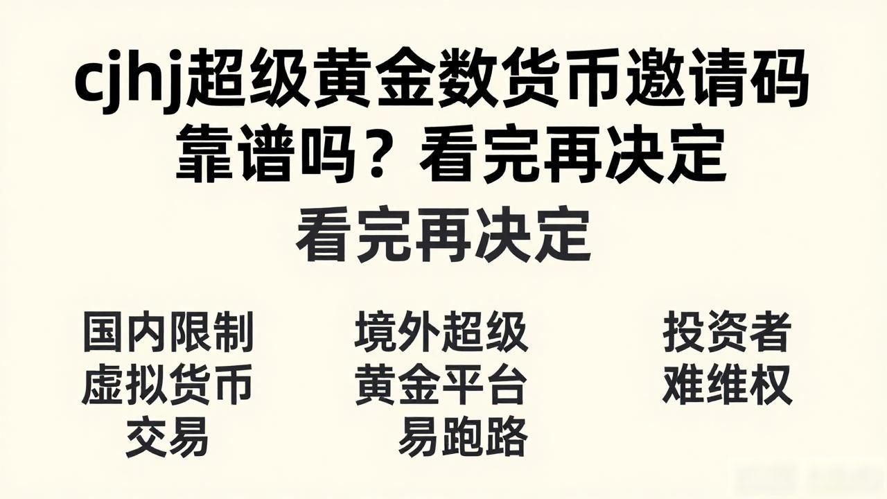 cjhj超级黄金数字货币邀请码靠谱吗？看完再决定