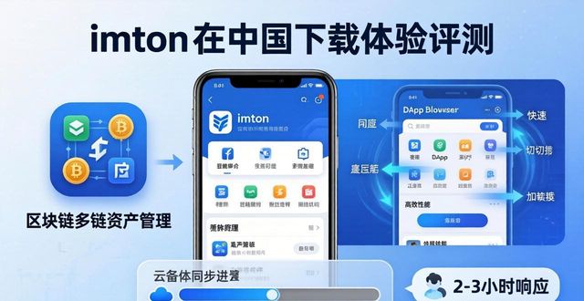 最新imToken国内下载体验评测：真的顺畅吗？