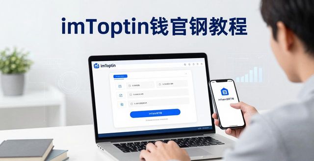 imToken钱包App推广：官网下载与品牌宣传3个心得