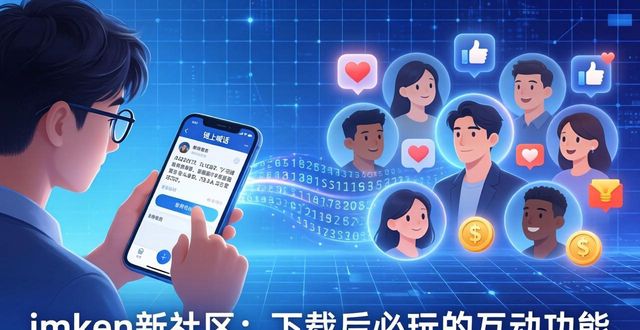 imToken新社区：下载后必玩的互动功能
