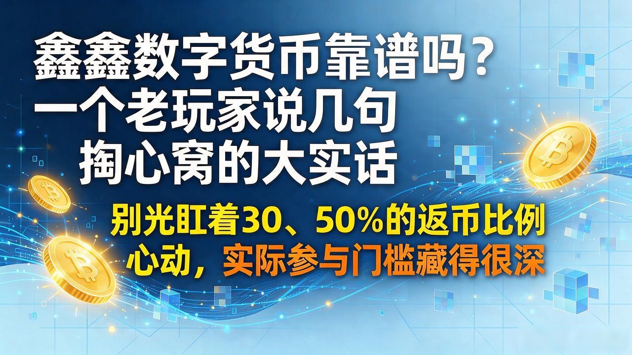 鑫鑫数字货币靠谱吗？一个老玩家说几句掏心窝的大实话