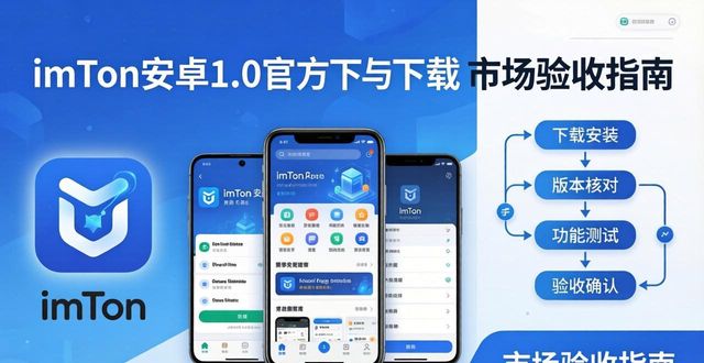 imToken安卓1.0官方下载与市场验收指南