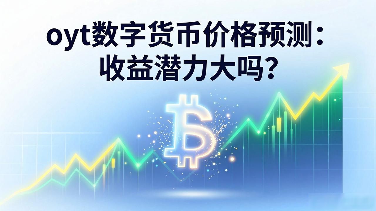 oyt数字货币价格预测：收益潜力大吗？