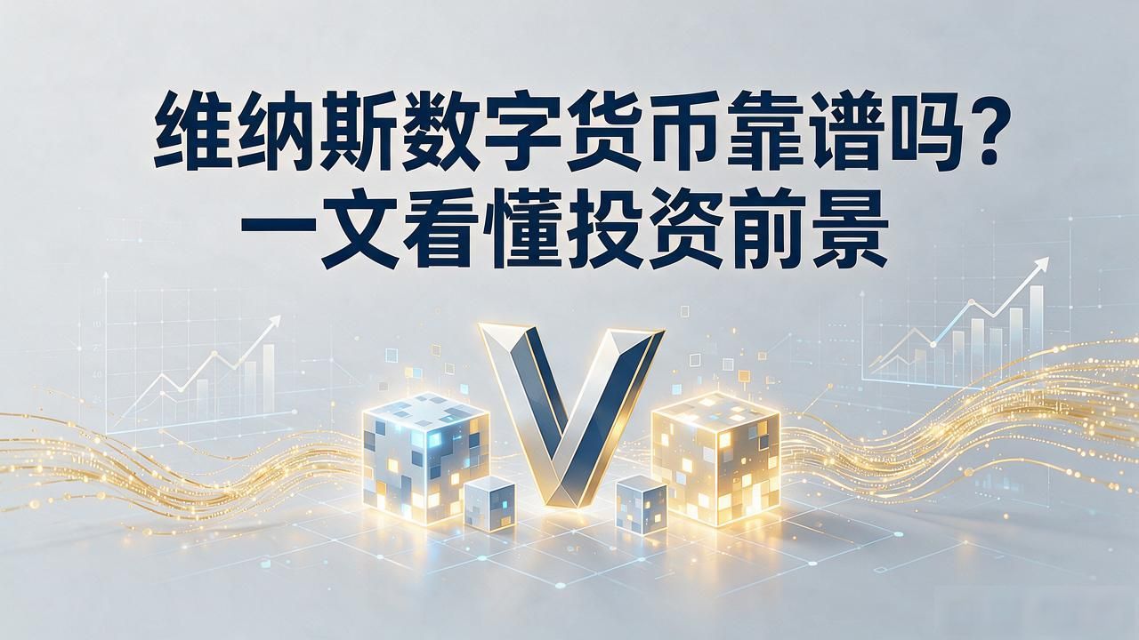 维纳斯数字货币靠谱吗？一文看懂投资前景
