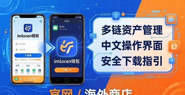 imtoken钱包对比其他钱包，安全下载指引