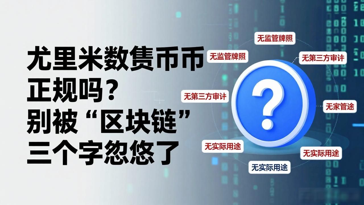 尤里米数字货币正规吗?别被"区块链"三个字忽悠了