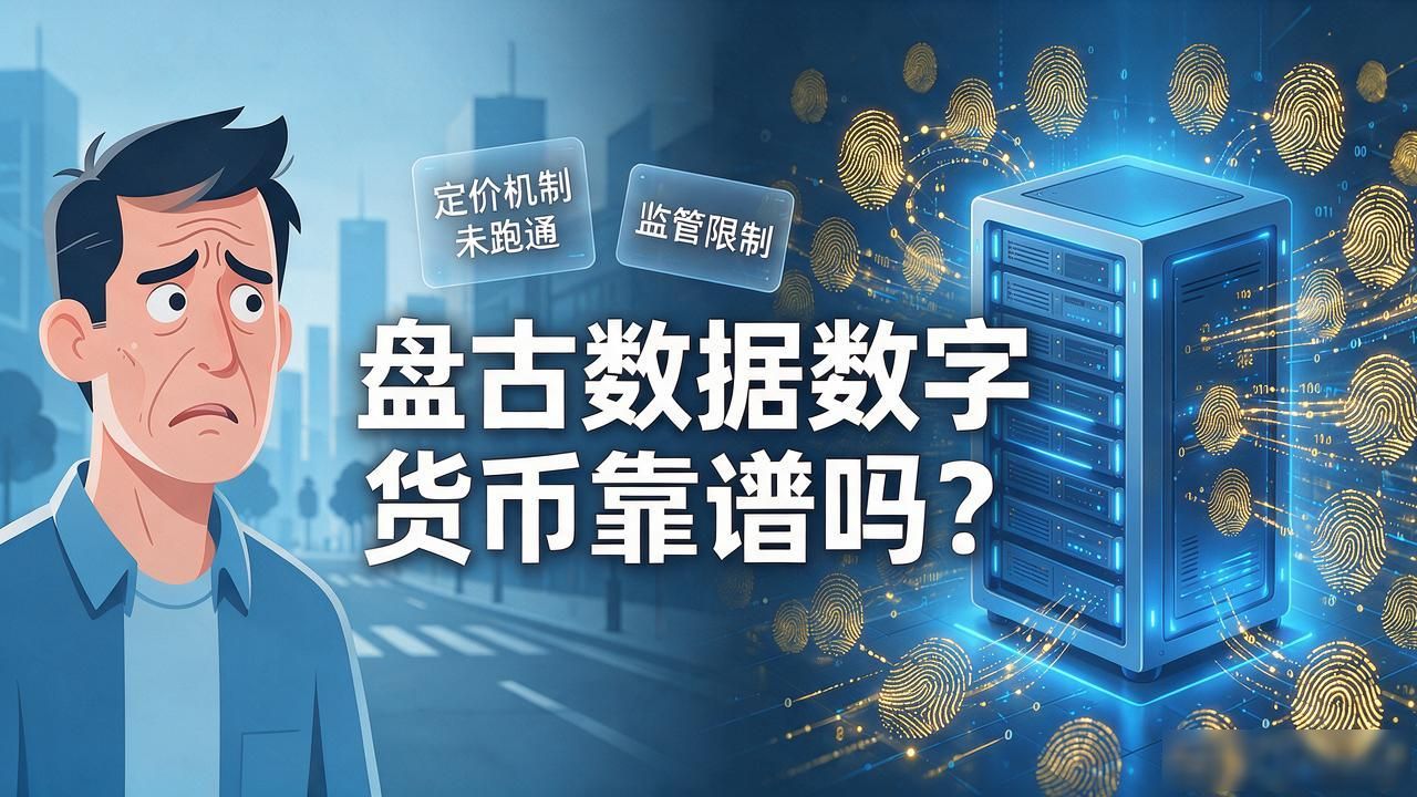 盘古数据数字货币靠谱吗？数据变钱这事，普通人到底能不能参与