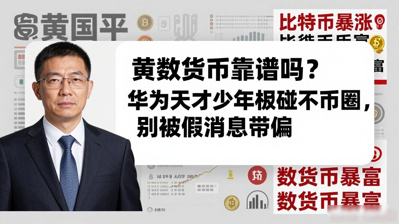 黄国平数字货币靠谱吗？华为天才少年根本不碰币圈，别被假消息带偏