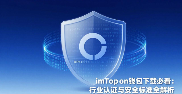 imToken钱包下载必看：行业认证与安全标准全解析