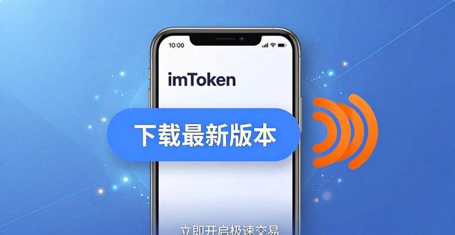 下载最新imToken官网版后,交易怎么更快更顺手